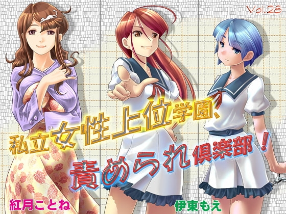 私立女性上位学園、責められ倶楽部 の表紙