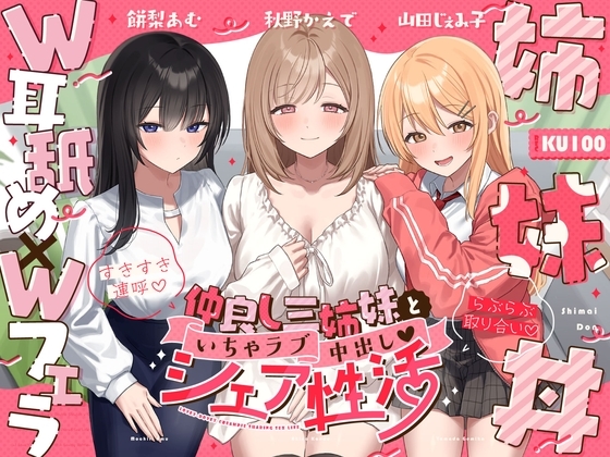 【W耳舐め×Wフェラ×姉妹丼】仲良し三姉妹といちゃラブ中出しシェア性活～すきすき連呼♡らぶらぶ取り合い～ の表紙