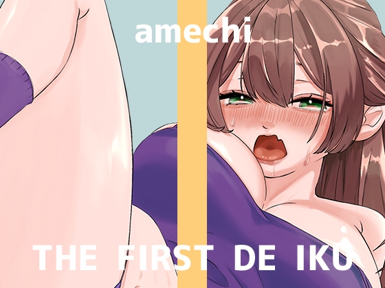 【初体験オナニー実演】THE FIRST DE IKU【あめち】 の表紙
