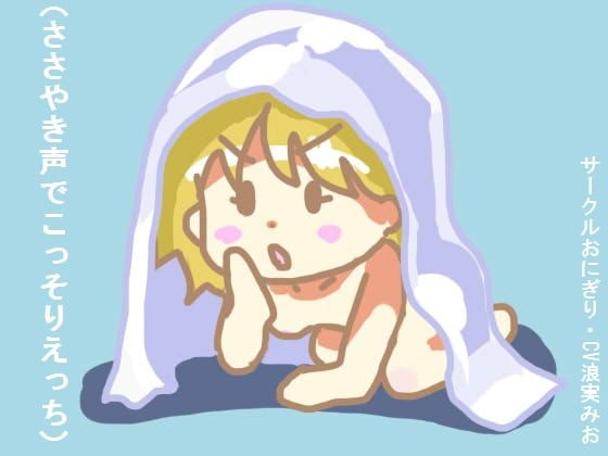 ささやき声でこっそりえっち の表紙