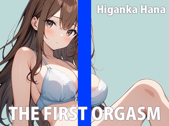 リアルJDの生イキオナニーTHE FIRST ORGASM【実演オナニー】【彼岸華】 の表紙