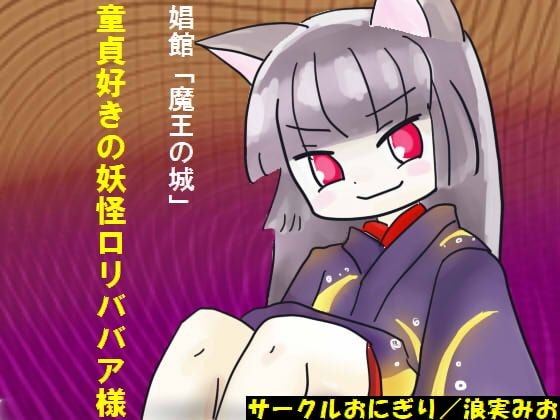 童貞好きの妖怪○リババア様 の表紙