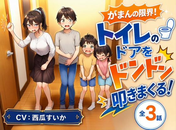 【おしっこ我慢】がまんの限界！ トイレのドアをドンドン叩きまくる！ の表紙
