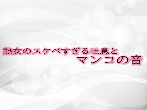 熟女のスケベすぎる吐息とマンコの音 の表紙