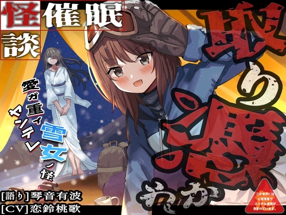 [怪談催○ 取り憑かれ]愛が重いヤンデレ雪女の怪 の表紙