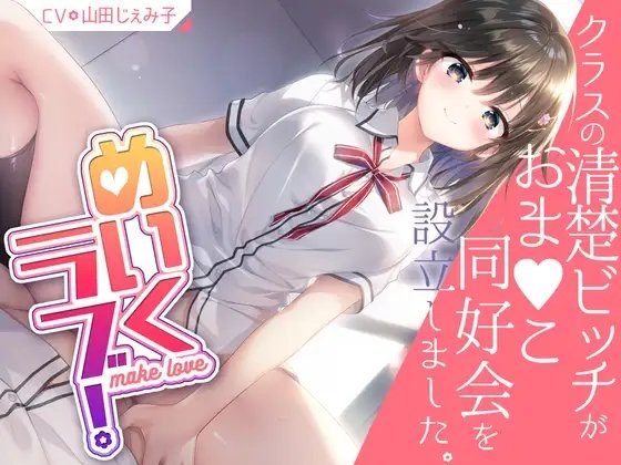 めいくラブ! ～クラスの清楚ビッチがおま○こ同好会を設立しました～ の表紙