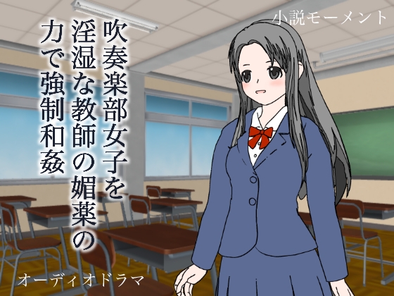 吹奏楽部女子を淫湿な教師の媚薬の力で強○和姦 の表紙