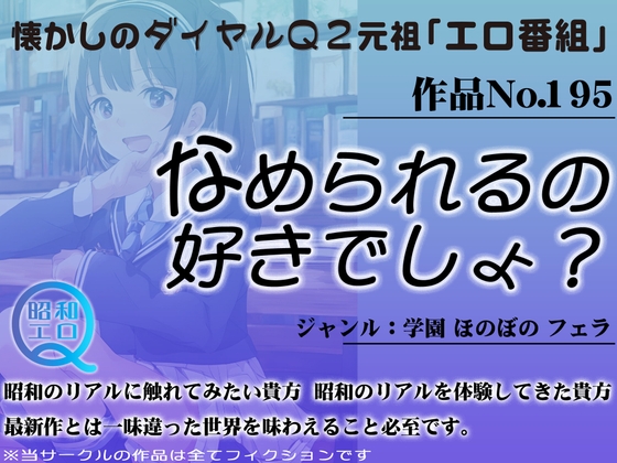 作品No.195 なめられるの好きでしょ? の表紙