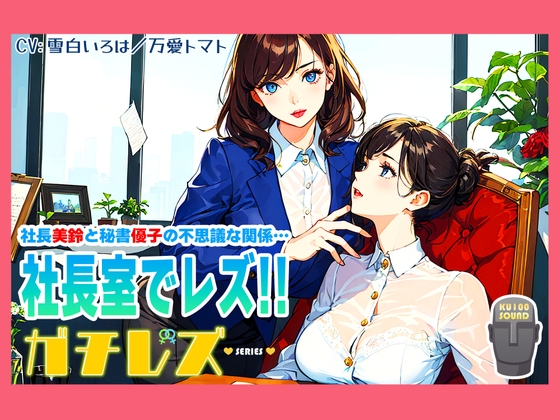 【シリーズ累計4万本突破!】ガチレズ!!社長室で活きまクリ 美鈴×優子 ガチレズ2 の表紙