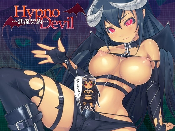 HypnoDevil～悪魔契約～ の表紙