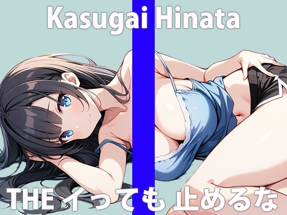 「イっても...イっても...足りないの...」ワタシに激しいの...ください...THE FIRST ORGASM 実演オナニー 【春日井 ひなた】 の表紙