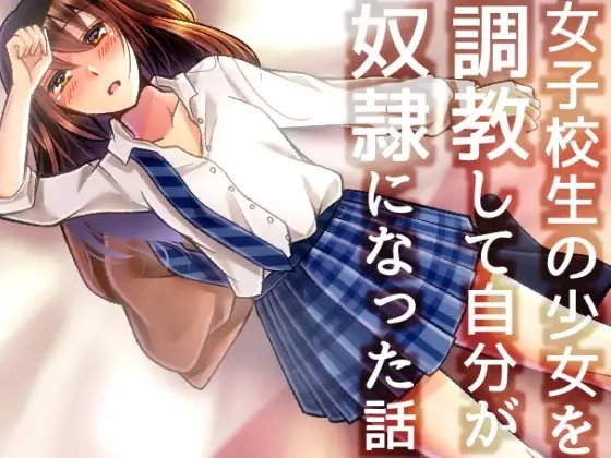女子校生の少女を調教して自分が奴○になった話 の表紙