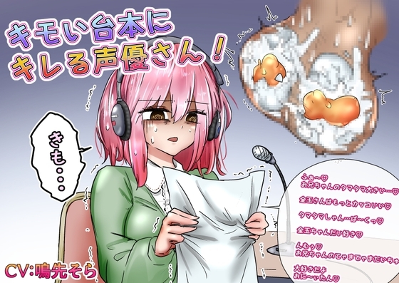 キモい台本にキレる声優さん! の表紙