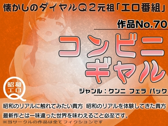 作品No.70 コンビニギャル の表紙