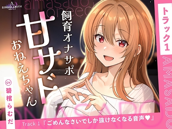 【甘サドおねえちゃん】ごめんなさいでしか抜けなくなる音声 の表紙
