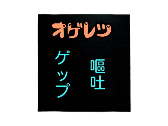 オゲレツまとめ～ゲップ、嘔吐～ の表紙