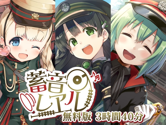 【無料で12時間】蓄音レヱル 無料版 ～すずしろ・いよ・りいこ・紅・ラン・汽子・しろがね・かかあ・西瓜・アルジェ・かにこ～ の表紙