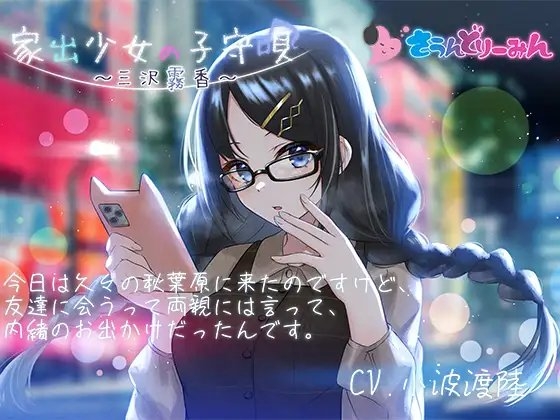 【ASMR・子守唄】家出少女の子守唄～三沢霧香～【CV:小波渡陸】 の表紙