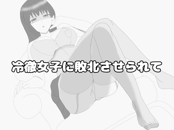 冷徹女子に敗北させられて の表紙