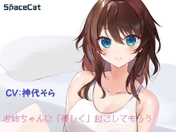 お姉ちゃんに「優しく」起こしてもらう の表紙