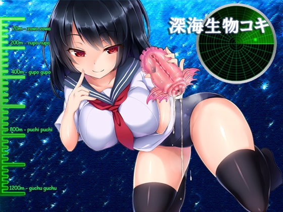 深海生物コキ の表紙