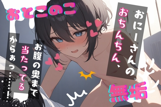 【台本公開】大好きで無垢な近所の男の娘ショタにあなたが教え込む～おにーさん!好きな子ができたんだ!～ の表紙