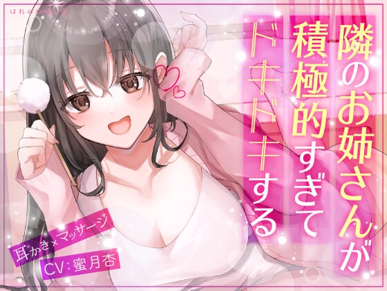 【耳かき×マッサージ】隣のお姉さんが積極的すぎてドキドキする の表紙
