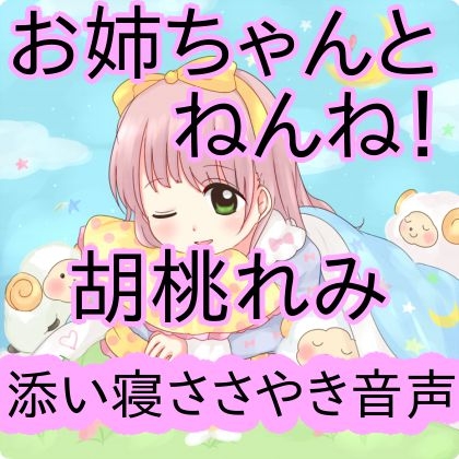 お姉ちゃんと添い寝♪囁かれながら添い寝する音声 の表紙