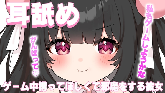 【ASMR耳舐め】ゲーム中構ってほしくて邪魔する彼女 の表紙
