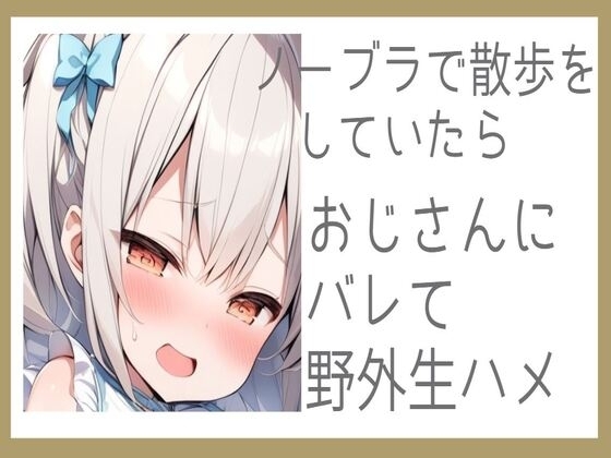 ノーブラで散歩をしていたらおじさんにバレて野外生ハメ の表紙