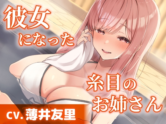 【CV.薄井友里】彼女になった糸目のお姉さん【温泉で混浴・耳かき・添い寝】 の表紙