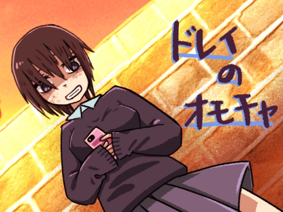 ドレイのオモチャ の表紙