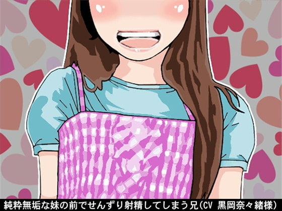 純粋無垢な妹の前でせんずり射精してしまう兄(CV 黒岡奈々緒様) の表紙