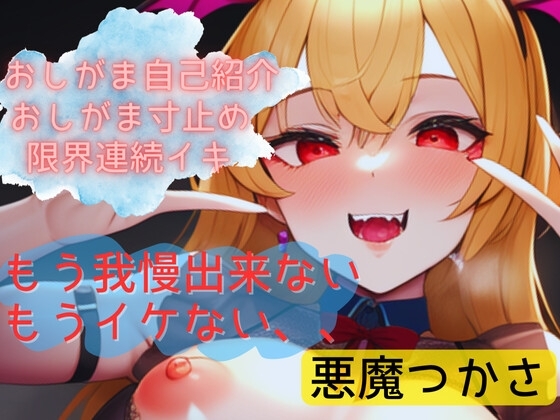 【おしがま寸止めオナ】おしがま失敗!挨拶中にも、準備中にも!いざいじっても出ちゃう実演オナニー!【悪魔つかさ】 の表紙