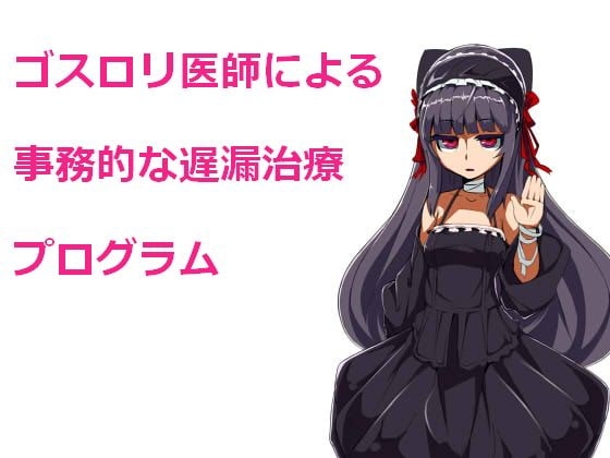 ゴスロリ医師による事務的な遅漏治療プログラム の表紙