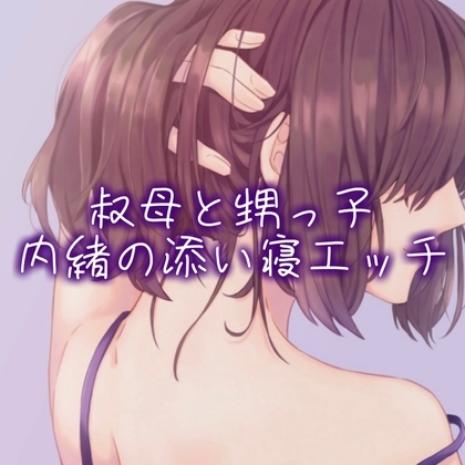 叔母と甥っ子、内緒の添い寝エッチ の表紙