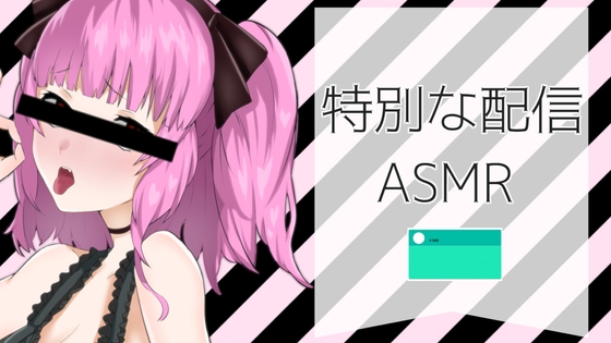特別な配信風ASMR の表紙