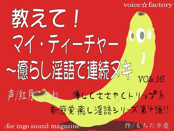 教えて!マイ・ティーチャー～癒らし淫語で連続ヌキ の表紙