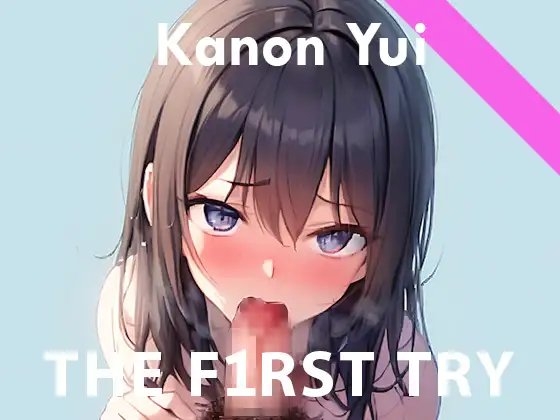 【おほ声 × フェラ語】お口いっぱいにおち●ちん頬張ってオナニー実演◆由比かのん の表紙