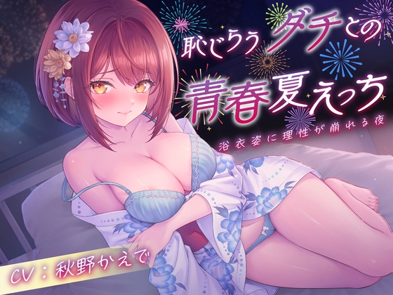 【期間限定110円】恥じらうダチとの青春夏えっち〜浴衣姿に理性が崩れる夜<KU100> の表紙