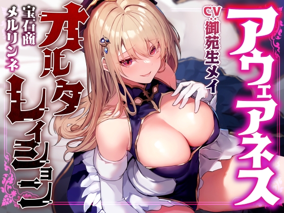 【常識改変特化】華やかな仕事の裏で悪事を働く美人宝石商の意識を改変し、高圧的な態度のまま平然と生ハメおまんこえっちを要求できるように【凌◯なし・マゾ責めあり】 の表紙