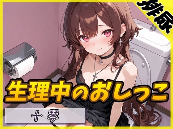 【排尿音×タンポン付替】ドM系ゴシックお姉さん 十琴「生理中のおしっこ×タンポン付け替え」【十琴】 の表紙