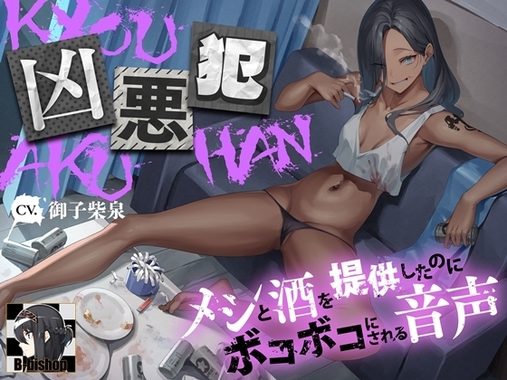 凶悪犯 メシと酒を提供したのにボコボコにされる音声 の表紙
