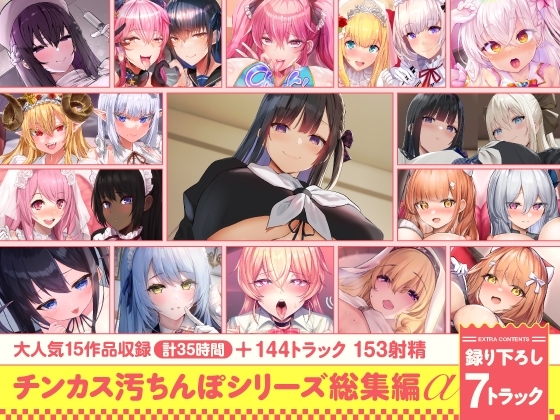 【15作品35時間】チンカス汚ちんぽシリーズ総集編α【録り下ろし7トラックを収録!!】 の表紙