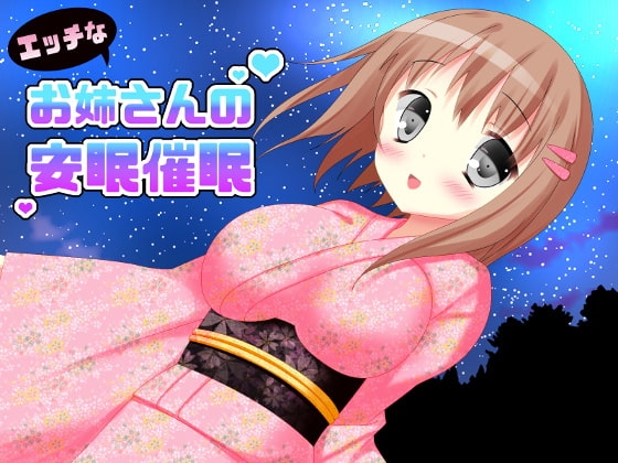 エッチなお姉さんの安眠催○ の表紙