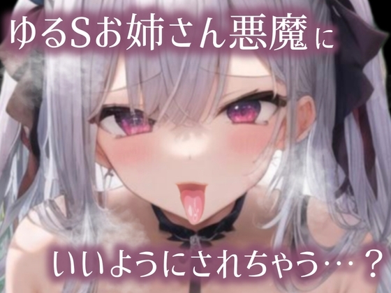 【ちょいM男向け/10分サクヌキっ】S悪魔とえろあまSEX の表紙
