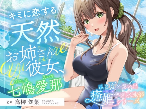 ひと夏の想い出『癒姫学園水泳部』～キミに恋する天然お姉さん彼女⭐～【CV.高柳知葉】 の表紙