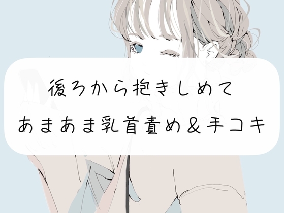 【無料サンプル12分】いつも頑張ってる君を赤ちゃんにして甘やかします【手コキ】 の表紙