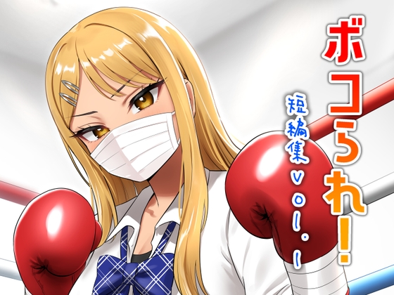 ボコられ！-短編集vol.1- の表紙