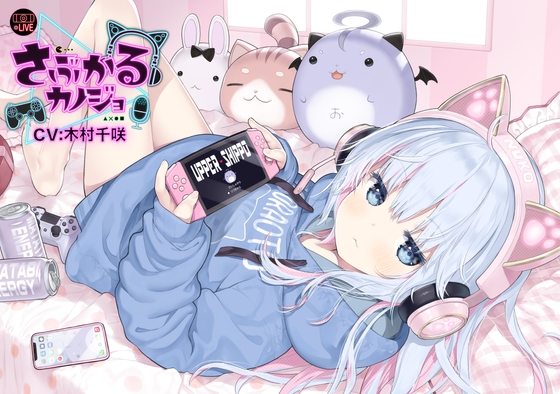 【猫系ゲーム配信女子ASMR】さぶかるカノジョ~虹乃萌~/耳ハム/囁き/密着/マッサージ/甘々/【CV:木村千咲】 の表紙